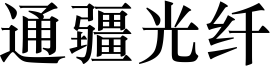 通疆光纤 - 厦门通疆网络科技有限公司